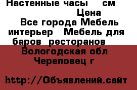 Настенные часы 37 см “Philippo Vincitore“ › Цена ­ 3 600 - Все города Мебель, интерьер » Мебель для баров, ресторанов   . Вологодская обл.,Череповец г.